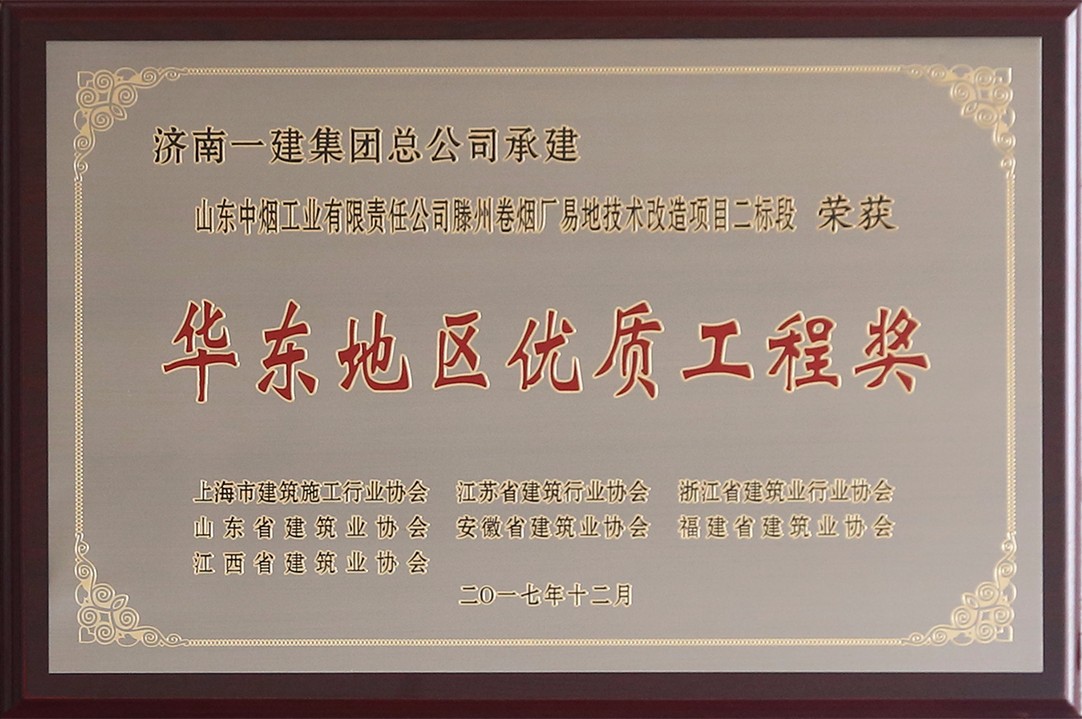 華東地區(qū)優(yōu)質工程獎.jpg